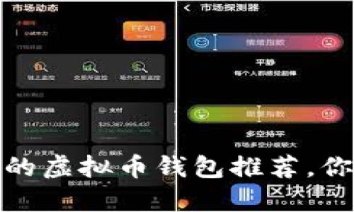2023年最值得信赖的虚拟币钱包推荐,你的钱包还在用哪个?