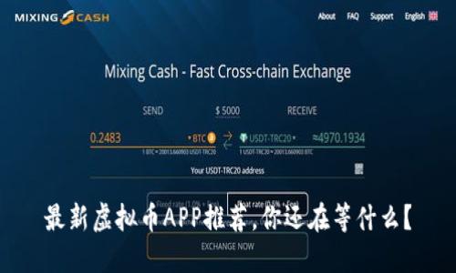 最新虚拟币APP推荐,你还在等什么?