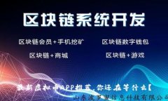 最新虚拟币APP推荐，你还在等什么？