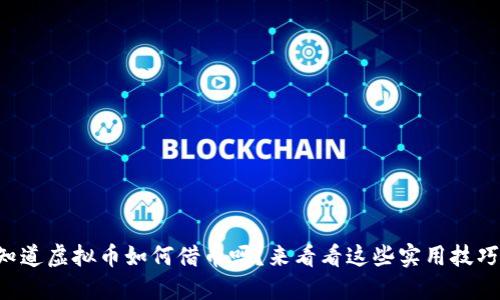 想知道虚拟币如何借币吗?来看看这些实用技巧吧!