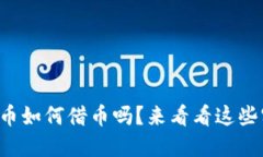 想知道虚拟币如何借币吗？来看看这些实用技巧