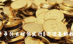 虚拟币牛币什么时候发行？你准备好投资了吗？