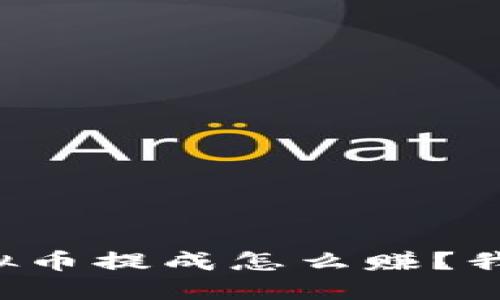 想知道虚拟币提成怎么赚?我来告诉你!