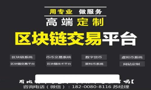 用比特币炒虚拟币,你准备好了吗?