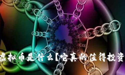 RH虚拟币是什么?它真的值得投资吗?