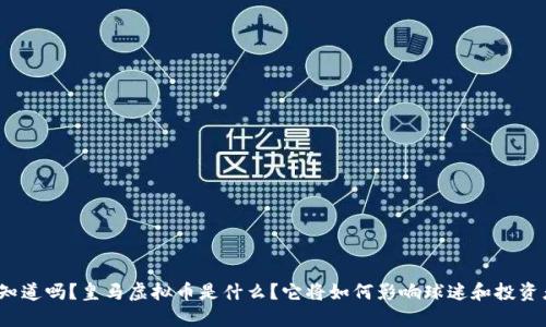 你知道吗？皇马虚拟币是什么？它将如何影响球迷和投资者？
