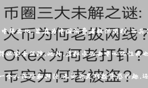   你知道中华虚拟币吗？它将如何改变我们的生活？ / 
 guanjianci 中华虚拟币, 数字货币, 区块链, 未来金融 /guanjianci 

引言
近年来，数字货币如火如荼，中华虚拟币的出现无疑为这一领域增添了不少光彩。随着全球数字化进程的加快，虚拟币的影响力日益扩大，让我们一起探索一下中华虚拟币的诞生背景、工作原理及其未来潜力。

中华虚拟币的基本介绍
中华虚拟币是基于区块链技术创新的一种数字货币。它不仅继承了数字货币的高效性和去中心化特性，还融入了中华文化元素，使其在市场中独树一帜。不论是投资者，还是普通消费者，都能在中华虚拟币的世界中找到自己的位置。

中华虚拟币的诞生背景
中华虚拟币的推出是为了应对传统金融系统中的种种问题，例如跨境支付的高成本、交易的低效率等。政府在数字经济转型中希望通过这种虚拟货币促进经济增长，推动金融创新。同时，中华文化的独特性也为虚拟币注入了更多人文关怀。

它是如何工作的？
中华虚拟币基于先进的区块链技术。区块链是一种分布式账本技术，能够确保交易的透明性和安全性。用户通过数字钱包进行加密货币的存取和交易，每笔交易都会被记录在区块链中，这使得虚拟币的使用更加安全可靠。

中华虚拟币的特点
中华虚拟币有几个突出的特点：
ul
    listrong去中心化/strong：中华虚拟币不依赖于任何中心化机构，它的交易完全由网络中的节点共同维护。/li
    listrong安全性高/strong：采用先进的加密技术，交易记录不得篡改，保障用户的资产安全。/li
    listrong交易快速/strong：相比传统银行转账，虚拟币的交易几乎是即时的。/li
    listrong文化融合/strong：中华虚拟币蕴含了丰富的中华文化元素，增强了用户的认同感。/li
/ul

中华虚拟币的市场潜力
随着数字经济的发展，中华虚拟币的潜力不容小觑。越来越多的企业开始接受虚拟币作为支付方式，消费者也愈发愿意尝试使用它。其市场价值随不断增长的用户基础和应用场景而提升。

中华虚拟币对个人生活的影响
中华虚拟币的流行将极大地改变人们的支付习惯。想象一下，在未来，你可以在超市中用中华虚拟币直接支付，省去繁琐的换汇流程，享受即时交易的便利。此外，投资者还可以利用中华虚拟币进行多元化投资，获取额外的收入。

中华虚拟币在实际应用中的表现
现如今，中华虚拟币已经在一些场景中应用。例如，在电商平台聊天中，用户可以用中华虚拟币支付商品，简化购物流程；在旅游行业，游客可以通过中华虚拟币购买旅游套餐，享受更优惠的价格。

中华虚拟币的未来展望
虽然中华虚拟币目前正在快速发展，但未来仍面临诸多挑战。例如，是否能获得政府更广泛的认可和支持？在全球金融环境上，如果其他国家的虚拟币竞争加剧，中华虚拟币如何保持领先地位？未来的成功不仅依赖于技术的发展，也取决于政策和用户的参与度。

可能相关的问题

h4问题一：中华虚拟币和其他数字货币有什么区别？/h4
中华虚拟币与比特币、以太坊等其他数字货币相比，最大的不同在于它的文化背景和市场定位。中华虚拟币深植于中华文化，旨在为中国消费者提供便利。而其他数字货币多集中于其技术属性或国际化背景。中华虚拟币侧重于本土化应用，迎合国人的消费习惯。

h4问题二：中华虚拟币安全吗？/h4
中华虚拟币的安全性主要体现在它的区块链技术和加密保护上。由于每一笔交易都将被记录在链上，用户的资产得以安全保障。此外，虚拟币的去中心化性质也减少了单点故障的风险，使得资金不易受到黑客攻击。尽管如此，用户仍需保持警惕，确保使用正规渠道进行交易。

结尾
中华虚拟币的出现无疑为传统的金融体系注入了新鲜血液。它将如何在未来的金融生态中发挥作用，值得我们每一个人深思和期待。无论你是对投资感兴趣，还是想了解最新的支付方式，中华虚拟币都有可能为你的生活带来改变。让我们共同见证这一场金融革命！
