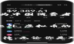   你知道中华虚拟币吗？它将如何改变我们的生活