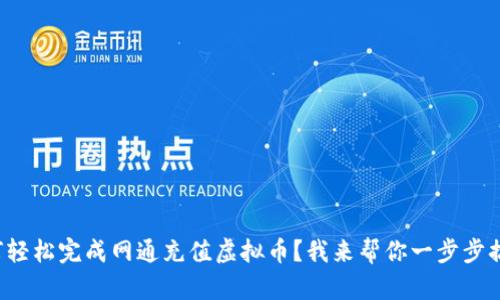 如何轻松完成网通充值虚拟币?我来帮你一步步搞定!