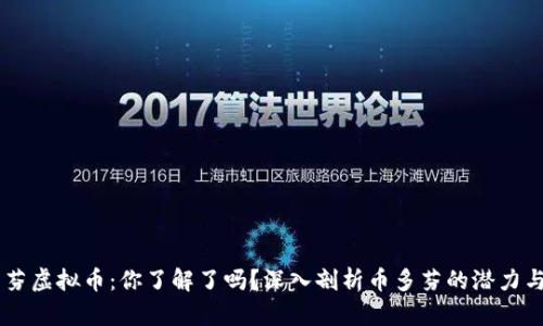 币多芬虚拟币:你了解了吗?深入剖析币多芬的潜力与未来