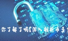 币多芬虚拟币：你了解了吗？深入剖析币多芬的