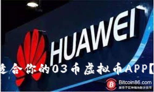 如何选择最适合你的03币虚拟币APP?让我们聊聊!