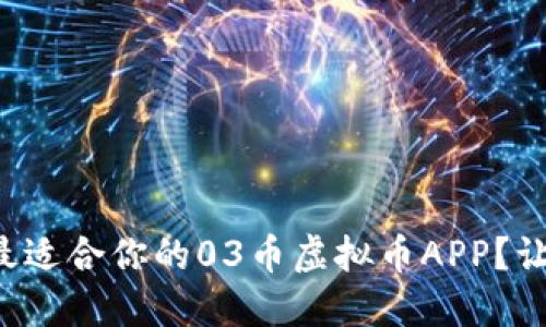 如何选择最适合你的03币虚拟币APP?让我们聊聊!
