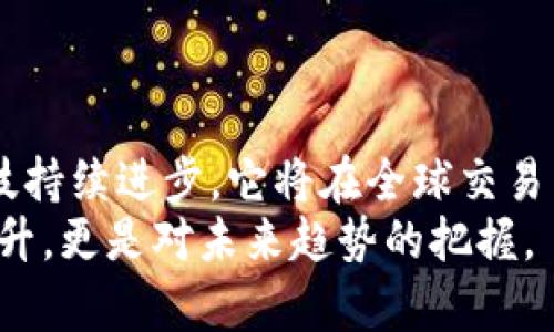 跨网关虚拟币：如何打破界限，实现全球无缝支付？
虚拟币, 跨网关, 全球支付, 区块链/guanjianci

引言
在这数字化迅猛发展的时代，虚拟币已经成为全球经济的一部分，不再是单纯的投资工具，而是逐渐转变为日常交易中不可或缺的支付手段。尤其是跨网关虚拟币，更是在这场支付革命中扮演着重要角色。今天，我们将深入探讨跨网关虚拟币的定义、应用、挑战和前景，让你全面了解这项改变金融行业的技术。

什么是跨网关虚拟币？
跨网关虚拟币指的是能够在不同的数字支付平台和服务之间自由流通的虚拟货币。这种币种利用区块链技术，实现了多种支付网关的连接，进而满足全球用户的支付需求。与传统的货币体系相比，跨网关虚拟币能提供更快速、成本更低、透明度更高的交易体验。

跨网关虚拟币的工作原理
跨网关虚拟币的核心在于区块链技术的应用。区块链是一个分布式账本，能够记录所有交易信息并确保数据的不可篡改性。当你使用跨网关虚拟币进行交易时，信息会被发送至区块链网络。在这里，合约和协议自动执行，确保交易的安全性和可靠性。
例如，假设你在一个支持跨网关虚拟币的商家购物，付款时，你的虚拟币会通过相应的网络转换为商家所接受的币种。这一过程全自动化，几乎即时完成，从而提升用户体验，减少等待时间。

跨网关虚拟币的应用场景
跨网关虚拟币的应用场景广泛，几乎融入了我们生活的方方面面：
ul
listrong国际支付：/strong通过虚拟币，用户可以以较低的手续费进行跨国支付，这让国际贸易变得更加便捷。/li
listrong在线购物：/strong越来越多的电商平台开始接受虚拟币付款，这给消费者带来更多选择。/li
listrong汇款服务：/strong许多移民选择使用虚拟币进行汇款，避免了高昂的手续费。/li
listrong慈善捐款：/strong通过透明的区块链记录，跨网关虚拟币可以提高慈善捐款的透明度和效率。/li
/ul

跨网关虚拟币的优势
跨网关虚拟币在满足多元化支付需求的同时，也带来了多个优势：
ul
listrong全球可访问性：/strong无论你身处何地，只需网络连接，就能进行交易。/li
listrong低交易成本：/strong由于中介环节减少，虚拟币交易的费用明显低于传统银行服务。/li
listrong交易快捷性：/strong几乎即时的交易确认提升了用户体验，尤其在紧急情况下。/li
listrong匿名性：/strong虽不完全隐私，但跨网关虚拟币交易的匿名性为用户保护了部分隐私。/li
/ul

跨网关虚拟币面临的挑战
尽管跨网关虚拟币具有众多优势，但在推广过程中也面临一些挑战：
ul
listrong法律监管：/strong各国对虚拟币的法律框架尚未完善，缺乏统一的法规可能会导致用户信心不足。/li
listrong安全问题：/strong网络安全风险仍然存在，黑客攻击的风险不可忽视。/li
listrong市场波动：/strong虚拟币价格波动剧烈，可能影响消费者的使用意愿。/li
listrong技术障碍：/strong部分用户可能对数字货币的操作感到陌生，需要教育和培训。/li
/ul

跨网关虚拟币的未来前景
尽管面临挑战，跨网关虚拟币的发展前景依然广阔。随着技术的进步，特别是区块链技术的不断演进，我们可以期待未来的支付系统将愈加成熟。
未来，跨网关虚拟币将成为全球支付的主流方式之一，特别是随着大型企业和政府的逐渐采纳，虚拟币将不再只是小众的支付选择。同时，智能合约的应用也将大大简化交易流程，提升效率。

常见问题
h41. 跨网关虚拟币是否安全？/h4
这个问题是许多潜在用户关心的焦点。跨网关虚拟币的安全性主要依赖于区块链技术的先进性。不过，用户在进行交易时仍需注意个人信息的保护，例如，使用强密码和双重认证。
另外，选择知名平台进行交易也可以降低风险。一些平台会加强安全措施，比如冷钱包存储大部分资产，以防止黑客攻击。

h42. 如何开始使用跨网关虚拟币？/h4
如果你有兴趣使用跨网关虚拟币，首先需要选择一个支持该虚拟币的平台。接着，创建一个账户，完成身份验证（如需要），然后你就可以通过链接银行账户或使用信用卡购买虚拟币。
值得一提的是，在使用虚拟币进行交易之前，建议了解相关的市场动态和费率，这样可以帮助你做出更加明智的决策。

总结
跨网关虚拟币不仅为全球用户提供了一种全新的支付选择，还推动了金融科技的进步。尽管还有面临很多挑战，但我们有理由相信，随着科技持续进步，它将在全球交易中成为一种重要的力量。 
作为用户，我们可以选择加入这场支付革命，不断学习和探索虚拟币的世界，让我们的经济活动更为顺畅、多元化，既是对自身生活质量的提升，更是对未来趋势的把握。
