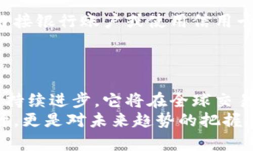 跨网关虚拟币：如何打破界限，实现全球无缝支付？
虚拟币, 跨网关, 全球支付, 区块链/guanjianci

引言
在这数字化迅猛发展的时代，虚拟币已经成为全球经济的一部分，不再是单纯的投资工具，而是逐渐转变为日常交易中不可或缺的支付手段。尤其是跨网关虚拟币，更是在这场支付革命中扮演着重要角色。今天，我们将深入探讨跨网关虚拟币的定义、应用、挑战和前景，让你全面了解这项改变金融行业的技术。

什么是跨网关虚拟币？
跨网关虚拟币指的是能够在不同的数字支付平台和服务之间自由流通的虚拟货币。这种币种利用区块链技术，实现了多种支付网关的连接，进而满足全球用户的支付需求。与传统的货币体系相比，跨网关虚拟币能提供更快速、成本更低、透明度更高的交易体验。

跨网关虚拟币的工作原理
跨网关虚拟币的核心在于区块链技术的应用。区块链是一个分布式账本，能够记录所有交易信息并确保数据的不可篡改性。当你使用跨网关虚拟币进行交易时，信息会被发送至区块链网络。在这里，合约和协议自动执行，确保交易的安全性和可靠性。
例如，假设你在一个支持跨网关虚拟币的商家购物，付款时，你的虚拟币会通过相应的网络转换为商家所接受的币种。这一过程全自动化，几乎即时完成，从而提升用户体验，减少等待时间。

跨网关虚拟币的应用场景
跨网关虚拟币的应用场景广泛，几乎融入了我们生活的方方面面：
ul
listrong国际支付：/strong通过虚拟币，用户可以以较低的手续费进行跨国支付，这让国际贸易变得更加便捷。/li
listrong在线购物：/strong越来越多的电商平台开始接受虚拟币付款，这给消费者带来更多选择。/li
listrong汇款服务：/strong许多移民选择使用虚拟币进行汇款，避免了高昂的手续费。/li
listrong慈善捐款：/strong通过透明的区块链记录，跨网关虚拟币可以提高慈善捐款的透明度和效率。/li
/ul

跨网关虚拟币的优势
跨网关虚拟币在满足多元化支付需求的同时，也带来了多个优势：
ul
listrong全球可访问性：/strong无论你身处何地，只需网络连接，就能进行交易。/li
listrong低交易成本：/strong由于中介环节减少，虚拟币交易的费用明显低于传统银行服务。/li
listrong交易快捷性：/strong几乎即时的交易确认提升了用户体验，尤其在紧急情况下。/li
listrong匿名性：/strong虽不完全隐私，但跨网关虚拟币交易的匿名性为用户保护了部分隐私。/li
/ul

跨网关虚拟币面临的挑战
尽管跨网关虚拟币具有众多优势，但在推广过程中也面临一些挑战：
ul
listrong法律监管：/strong各国对虚拟币的法律框架尚未完善，缺乏统一的法规可能会导致用户信心不足。/li
listrong安全问题：/strong网络安全风险仍然存在，黑客攻击的风险不可忽视。/li
listrong市场波动：/strong虚拟币价格波动剧烈，可能影响消费者的使用意愿。/li
listrong技术障碍：/strong部分用户可能对数字货币的操作感到陌生，需要教育和培训。/li
/ul

跨网关虚拟币的未来前景
尽管面临挑战，跨网关虚拟币的发展前景依然广阔。随着技术的进步，特别是区块链技术的不断演进，我们可以期待未来的支付系统将愈加成熟。
未来，跨网关虚拟币将成为全球支付的主流方式之一，特别是随着大型企业和政府的逐渐采纳，虚拟币将不再只是小众的支付选择。同时，智能合约的应用也将大大简化交易流程，提升效率。

常见问题
h41. 跨网关虚拟币是否安全？/h4
这个问题是许多潜在用户关心的焦点。跨网关虚拟币的安全性主要依赖于区块链技术的先进性。不过，用户在进行交易时仍需注意个人信息的保护，例如，使用强密码和双重认证。
另外，选择知名平台进行交易也可以降低风险。一些平台会加强安全措施，比如冷钱包存储大部分资产，以防止黑客攻击。

h42. 如何开始使用跨网关虚拟币？/h4
如果你有兴趣使用跨网关虚拟币，首先需要选择一个支持该虚拟币的平台。接着，创建一个账户，完成身份验证（如需要），然后你就可以通过链接银行账户或使用信用卡购买虚拟币。
值得一提的是，在使用虚拟币进行交易之前，建议了解相关的市场动态和费率，这样可以帮助你做出更加明智的决策。

总结
跨网关虚拟币不仅为全球用户提供了一种全新的支付选择，还推动了金融科技的进步。尽管还有面临很多挑战，但我们有理由相信，随着科技持续进步，它将在全球交易中成为一种重要的力量。 
作为用户，我们可以选择加入这场支付革命，不断学习和探索虚拟币的世界，让我们的经济活动更为顺畅、多元化，既是对自身生活质量的提升，更是对未来趋势的把握。
