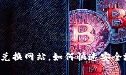 寻找最靠谱的虚拟币兑换网站,如何快速安全地兑换你的加密货币?