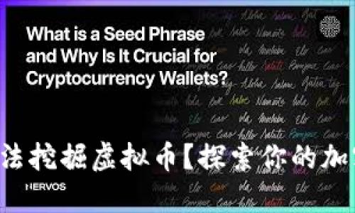 如何合法挖掘虚拟币?探索你的加密之旅!