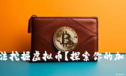 如何合法挖掘虚拟币?探索你的加密之旅!