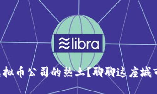 成都是如何打造虚拟币公司的热土？聊聊这座城市的数字货币未来！