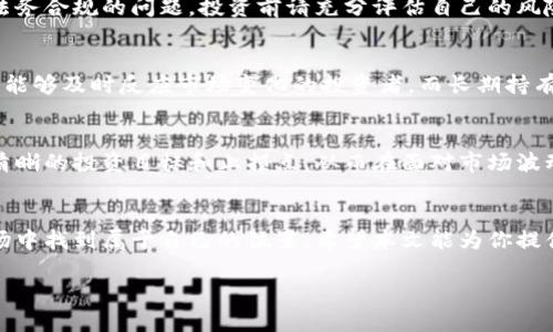  如何轻松掌握虚拟币动态？你的提笔查询宝藏指南！/   
 guanjianci虚拟币, 加密货币, 区块链, 投资指南/ guanjianci  

引言：开启虚拟币的探索之旅  
在这个数字经济不断发展的时代，虚拟币已成为许多投资者关注的热点。尽管它有时被视为投机工具，但越来越多的人开始意识到虚拟币背后所蕴藏的潜力。如果你对虚拟币感兴趣，却不知道如何入手进行查询和了解，不要担心！本文将为你提供一个详细的指南，助你轻松掌握虚拟币的相关动态。

虚拟币基础知识  
在开始任何投资之前，了解基础知识是至关重要的。虚拟币，也称加密货币，是一种使用加密技术来确保交易安全并控制新币产生的数字货币。比特币是第一个成功的虚拟币，从2009年诞生至今，它为后续众多加密货币的出现铺平了道路。

经过多年的发展，市场上已经出现了成千上万种虚拟币。每种币都有其独特的功能和应用场景。例如，以太坊不仅是数字货币，还是一个可以创建智能合约的平台，而瑞波币则专注于国际银行间的快速支付。

提笔查询虚拟币的来源和价值  
了解虚拟币的来源和其价值的影响因素对于你的投资决策至关重要。一般来说，虚拟币的价值受到市场需求、供给量、技术优势和市场竞争等多重因素的影响。市场上对某一种虚拟币的需求越高，其价格就会越高。

此外，了解各个虚拟币的白皮书和项目背景也是至关重要的一步。白皮书通常包含了该币的技术细节、团队信息以及发展规划等内容，让你更深入地理解这项投资是否值得。

如何进行有效的虚拟币查询  
在你了解了虚拟币的基本知识后，接下来就是如何进行有效的查询。以下是一些步骤和技巧：

h41. 确定查询平台/h4
选择一个合适的查询平台是非常重要的。一些著名的虚拟币查询网站，例如CoinMarketCap和CoinGecko，提供实时的汇率、市场资本、交易量等数据，帮助用户及时掌握市场动态。

h42. 利用专业应用程序/h4
除了网页查询，许多投资者还会利用移动端的应用程序进行实时监控。这些应用通常提供实时价格、消息推送以及投资组合管理功能，让你的虚拟币投资变得更为便捷。

h43. 关注社交媒体和论坛/h4
社交媒体和论坛常常是获取虚拟币市场信息的有效渠道。例如，Reddit、Twitter等平台上有许多有关虚拟币的讨论和分析，可以帮助你从不同视角理解市场动态。

提笔查询的实践技巧  
在你进行虚拟币的提笔查询时，以下几个实践技巧可能会有所帮助：

h41. 设定查询目标/h4  
明确你的查询目的，例如你是想了解当前某个币种的走势，还是想对比不同币种之间的优势与劣势。设定明确的目标能让查询过程更加高效。

h42. 多渠道获取信息/h4  
单一的查询源可能导致信息的片面性，因此建议综合利用多个渠道获取信息。除了市场平台数据，行业新闻、专栏作家的分析和社交媒体讨论也能增强对市场的全方位理解。

h43. 定期评估和调整/h4  
虚拟币市场动态变化迅速，定期评估你的投资策略和信息获取方式是必要的。根据市场情况调整你的查询重点，使你始终走在变化的前沿。

可能的相关问题  

h4问题一：虚拟币投资有哪些风险？/h4  
虚拟币投资虽然潜力巨大，但风险同样不容忽视。首先，市场的极端波动性可能导致投资者在短时间内遭受重大的经济损失。其次，黑客攻击和交易平台的安全隐患时有发生，许多投资者的资产在不知情的情况下被窃取。此外，由于法律监管仍未完全成熟，许多虚拟币项目存在不法行为的风险。

h4深入分析虚拟币投资风险/h4  
在了解投资风险时，重要的是要做好充分的市场调查。了解每种币的背后团队，审视他们的技术可行性与市场需求，以及考虑法务合规的问题。投资前请充分评估自己的风险承受能力，并尽可能分散投资，以降低整体风险。

h4问题二：如何选择适合自己的虚拟币投资策略？/h4  
选择适合的投资策略至关重要，因为不同的投资战术，会对应不同的市场环境和个人投资目标。短期交易（如日交易）适合那些能够及时反应市场变化的投资者，而长期持有策略则适合那些相信虚拟币长期前景的投资者。

h4制定个人投资策略的技巧/h4  
在制定个人的投资策略时，需首先对市场趋势进行分析。工具如技术分析和基本面分析均能提供有效的参考。此外，还要设定清晰的投资目标和止损点，从而在面对市场波动时保持冷静。  

结语：做好准备，迎接虚拟币的未来  
虚拟币市场充满了机遇，然而也充满挑战。通过提笔查询，掌握市场动态和选择合适的投资策略，你便能在这个变幻莫测的市场中找到属于自己的位置。希望本文能为你提供实用的指引，让你自信地走进虚拟币投资的世界，不断发现和创造属于你的财务价值！  

通过以上内容，希望你对虚拟币的提笔查询有了更深的理解。如果你还有其他问题或想了解的内容，随时欢迎交流！