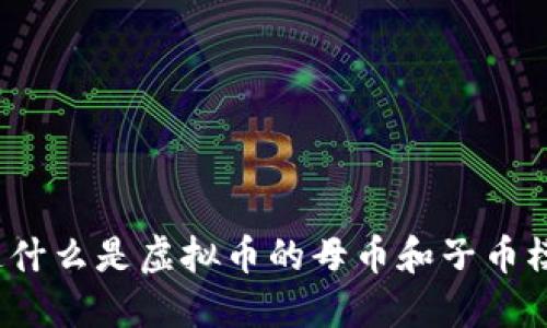 你知道什么是虚拟币的母币和子币模式吗？