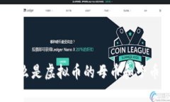 你知道什么是虚拟币的母币和子币模式吗？