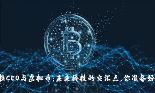 特斯拉CEO与虚拟币：未来科技的交汇点，你准备好了吗？
