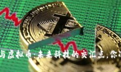 特斯拉CEO与虚拟币：未来科技的交汇点，你准备