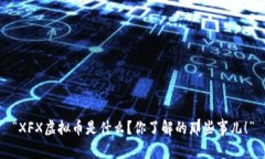 “XFX虚拟币是什么？你了解的那些事儿！”