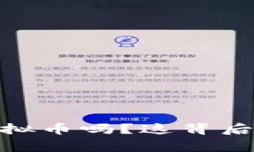 你听说过BRAD虚拟币吗?这背后有哪些精彩故事?