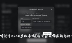 你听说过BRAD虚拟币吗？这背后有哪些精彩故事？