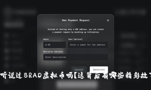你听说过BRAD虚拟币吗?这背后有哪些精彩故事?