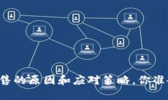 虚拟币抛售的原因和应对策略，你准备好了吗？