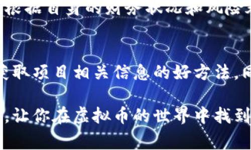 很想炒虚拟币？这家公司会让你赚得盆满钵满！

虚拟币,炒币,加密货币,投资公司/guanjianci

在这个数字化经济飞速发展的时代，虚拟币已经不仅仅是投机者的游戏。越来越多的投资者开始关注加密货币市场的潜力，一些初创企业和创新公司纷纷冒出，为人们提供了更多元化的选择。今天，我们将深入探讨一家值得信赖的虚拟币公司，帮助你在这个充满机遇的市场中找到属于自己的道路。

一、什么是虚拟币？

虚拟币，也被称为加密货币，是利用加密技术实现安全交易和控制新币创造的数字资产。比特币是最早和最知名的虚拟币，自2009年发布以来，它引发了一场金融革命。如今，各种各样的虚拟币如雨后春笋般涌现，市值也在不断上升。虚拟币以其去中心化、安全性和低交易成本吸引了大量投资者。

二、为什么选择炒虚拟币？

炒虚拟币的原因多种多样。首先，虚拟币市场的波动性使得投资者有机会获得高额回报。尽管风险同样存在，但对于那些敢于冒险的人来说，机会大于风险。其次，虚拟币的去中心化性质给了投资者更大的灵活性，避免了传统金融机构的干预。最后，越来越多的企业和机构正在接受虚拟币作为支付方式，显示出其市场需求的逐步上升。

三、哪些公司值得关注？

在众多炒虚拟币的公司中，有一些表现出色，吸引了大量的投资者。例如，Coinbase、Binance和Kraken等，这些公司凭借其友好的用户界面、丰富的交易对和卓越的客户服务，赢得了用户的信任。不过，今天我们要重点介绍的是一家相对新的虚拟币投资公司——“CryptoPros”。

四、了解CryptoPros

CryptoPros成立于2020年，是一家致力于加密货币投资的公司。它不仅为用户提供了多种虚拟币的交易平台，还提供专家咨询以及投资组合管理服务。该公司的创始团队由多位在金融行业有着丰富经验的专业人士组成，他们的目标是简化用户的投资过程，同时降低风险。

五、CryptoPros的优势

h41. 友好的用户界面/h4
对于初学者而言，友好的用户界面至关重要。CryptoPros采用的设计，使得新用户能够轻松上手。通过易于理解的图表和数据分析，用户可以迅速了解市场的动态。

h42. 专业的客户支持/h4
在投资过程中，难免会遇到各种问题，CryptoPros提供24小时在线客户支持，随时为用户解答疑惑。无论是开户问题还是交易操作，客服团队都能迅速回应，确保用户无后顾之忧。

h43. 安全性高/h4
CryptoPros在安全性方面投入了大量资源，他们采用了多重身份验证、冷钱包存储以及最新的加密技术，大大降低了黑客攻击的风险，让用户的资产得到有效保护。

h44. 教育资源丰富/h4
为了帮助用户更好地理解虚拟币市场，CryptoPros定期举办线上课程和投资研讨会。无论是新手还是老手，都能从中获取有价值的信息，提升自我能力。

六、如何开始炒虚拟币？

如果你决定加入炒虚拟币的行列，提出几步简单的建议：
ol
li了解基础知识：学习虚拟币的基本概念、市场规则和一些卷入投资中的常见术语。/li
li选择合适的平台：选择一个信誉良好的虚拟币交易平台，例如CryptoPros，确保安全性和可靠性。/li
li制定投资计划：明确你的投资目标、预算和风险承受能力。切忌盲目跟风，要做足功课。/li
li开始小规模投资：在刚开始时，不妨先进行小额投资，随着对市场了解的加深，再做出更大的决策。/li
li持续学习：市场变化迅速，持续学习和适应是至关重要的。关注新闻、市场动态和金融分析。/li
/ol

七、投资虚拟币的风险

虽然炒虚拟币有潜在的高回报，但同样伴随着高风险。在决定投资之前，了解相应的风险是非常重要的：
ol
li市场波动性：虚拟币价格波动极大，可能瞬间上涨或下跌。投资者需要做好心理准备。/li
li安全风险：尽管CryptoPros在安全方面做得不错，但黑客攻击的风险依然存在。确保采取必要的安全措施。/li
li信息不对称：虚拟币市场的信息透明度相对较低，投资者可能会面临信息不足或误导的情况。/li
li法律风险：各国对虚拟币的监管政策各不相同，了解所在国家的相关法律法规至关重要，以避免法律纠纷。/li
/ol

八、可持续投资的理念

在大多数投资者追求短期收益的情况下，CryptoPros倡导可持续投资理念，鼓励用户关注长远发展。通过选择优秀的项目、关注技术进步以及市场需求，投资者可以在加密货币的世界中取得更为可持续的成功。

九、文化关联性

虚拟币的兴起不仅仅是金融上的创新，还与全球化、数字化的趋势息息相关。它打破了地理界限，让来自世界各地的人们更容易参与投资。许多国家和地区的年轻一代，更是把虚拟币视为未来金融的主要形式。这种变化反映了人类在数字技术中的不断进步，同时也推动了全球经济的一体化，更深层次地激发了人们的创新意识和投资热情。

十、与家人朋友分享你的投资经历

投资虚拟币不仅是一种个人选择，也是一种社交活动。在这个新的领域中，与朋友和家人分享自己的投资经历，不仅能享受交流的乐趣，还能互相学习和成长。通过分享，你可能获得更多的见解或建议，甚至发掘出潜在的合作机会。

可能相关的问题

h4问题一：炒虚拟币需要多少资金？/h4
炒虚拟币所需资金因人而异，对初学者来说，可以从小额投入开始。大多数平台允许用户以较低的金额进行交易，这降低了入门的门槛。重要的是，投资者应根据自身的财务状况和风险承受能力来决定投入的金额。

h4问题二：如何选择虚拟币投资项目？/h4
选择虚拟币投资项目时，投资者应关注以下几点：项目的技术背景、团队实力、市场需求和使用场景等。阅读项目白皮书、参与社区讨论、关注媒体报道都是获取项目相关信息的好方法。同时，保持理性，避免受到市场情绪的影响。

总结来说，炒虚拟币虽充满机遇，但同样伴随着风险。选择合适的平台、不断学习以及保持良好的心态，都是成功投资的关键。希望本文能为你提供一些启示，让你在虚拟币的世界中找到自己的方向。