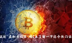 你听说过“虚拟币福豆”吗？来了解一下这个热