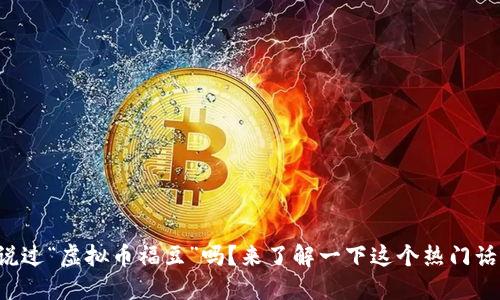 你听说过“虚拟币福豆”吗?来了解一下这个热门话题吧!