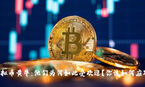虚拟币黄牛:他们为何如此受欢迎?你该如何应对?