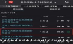如何在虚拟币市场中实现稳赚？听听这些实用玩