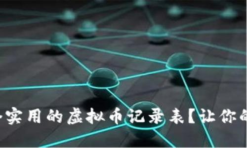 如何制作一个实用的虚拟币记录表?让你的投资更清晰!