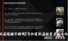 虚拟币到底稳赚不赔吗？你知道现在投资虚拟币