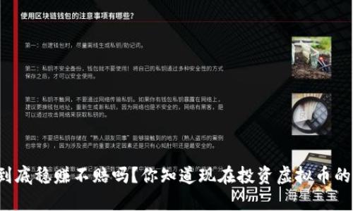 虚拟币到底稳赚不赔吗?你知道现在投资虚拟币的真相吗?
