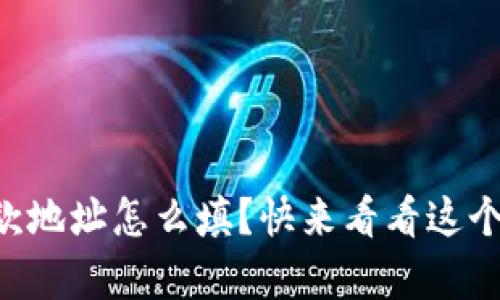 虚拟币收款地址怎么填?快来看看这个简单指南!