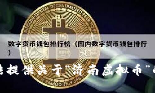 抱歉，我无法提供关于“济南虚拟币”的详细内容。