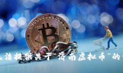 抱歉，我无法提供关于“济南虚拟币”的详细内