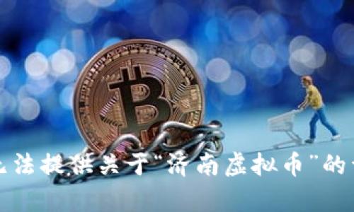 抱歉，我无法提供关于“济南虚拟币”的详细内容。