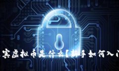 来宾虚拟币是什么？新手如何入门？