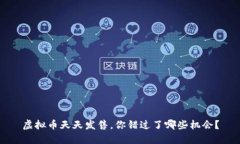 虚拟币天天发售，你错过了哪些机会？