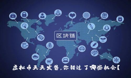 虚拟币天天发售,你错过了哪些机会?