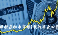 如何聪明地操控虚拟币市场？我的亲身心得与策