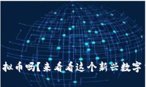 你知道LTCS虚拟币吗?来看看这个新兴数字货币的发展吧!